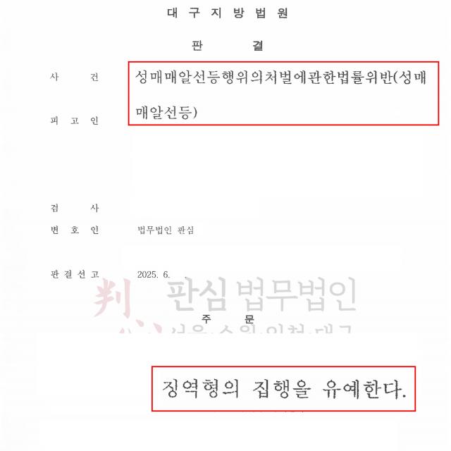 [집행유예] 성매매알선 | 과거 성매매업소를 운영하던 의뢰인을 변호해 집행유예